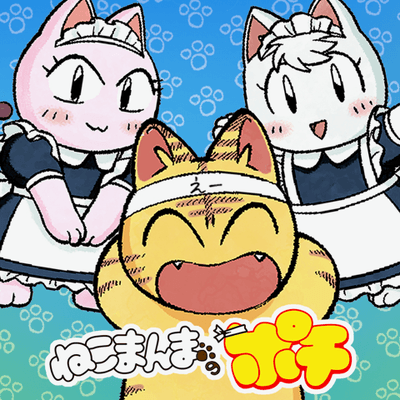 ねこまんまのポチ