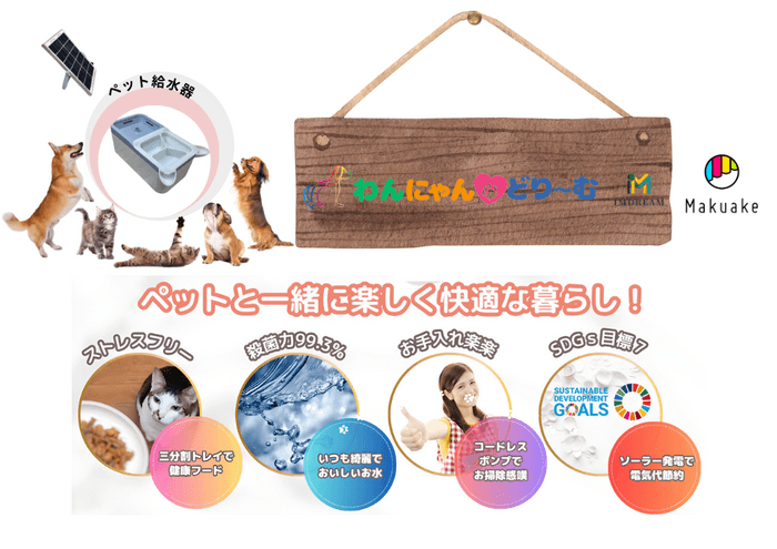 ペットと一緒に楽しく快適な暮らし!