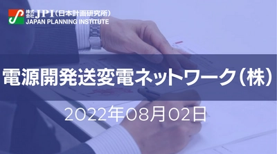 電源開発送変電ネットワーク（株）：送変電設備の高経年化対策、直流設備リニューアル、再エネ送電線建設等の取組みと今後の展開【JPIセミナー 8月02日(火)開催】