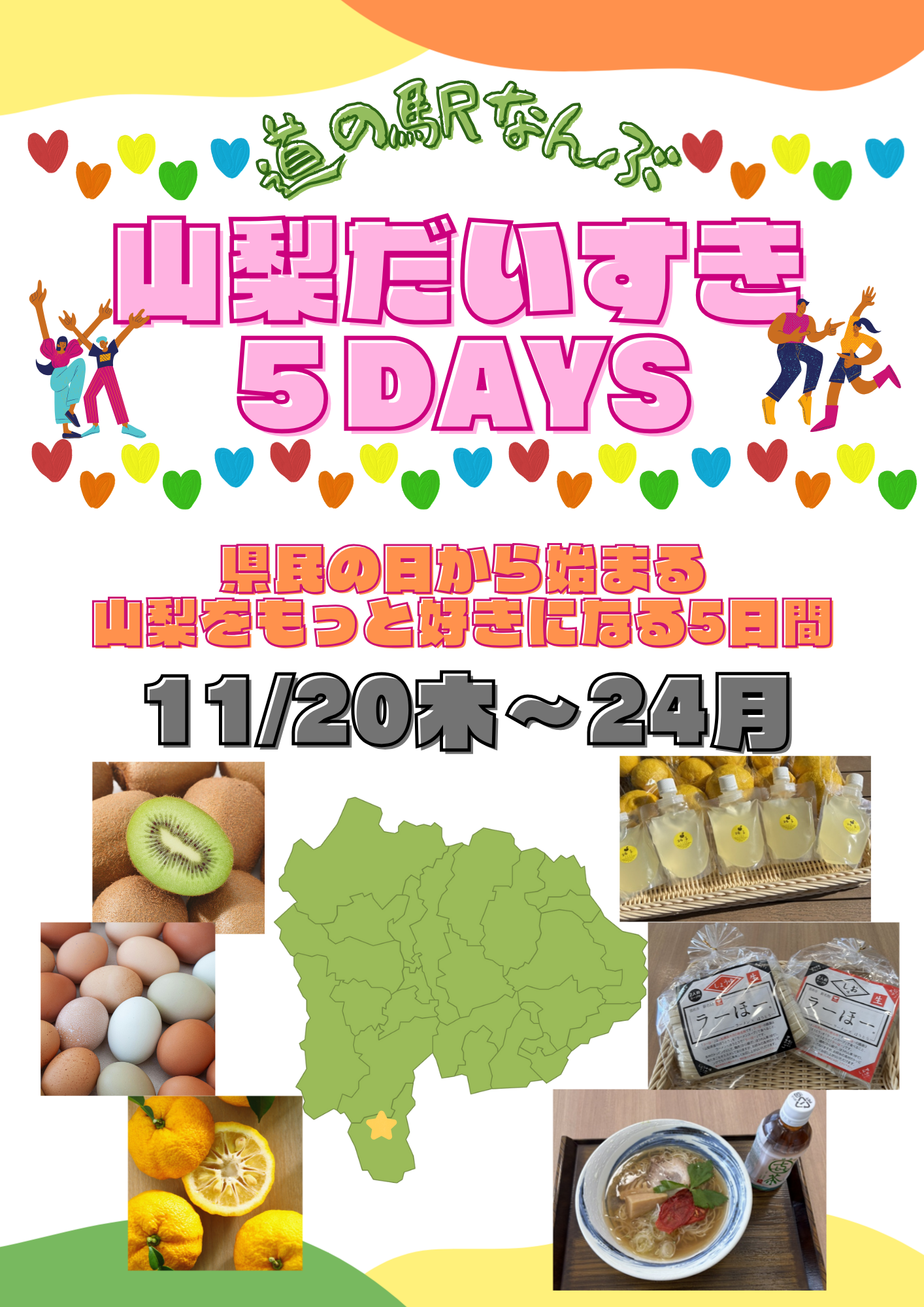 山梨だいすき5DAYS