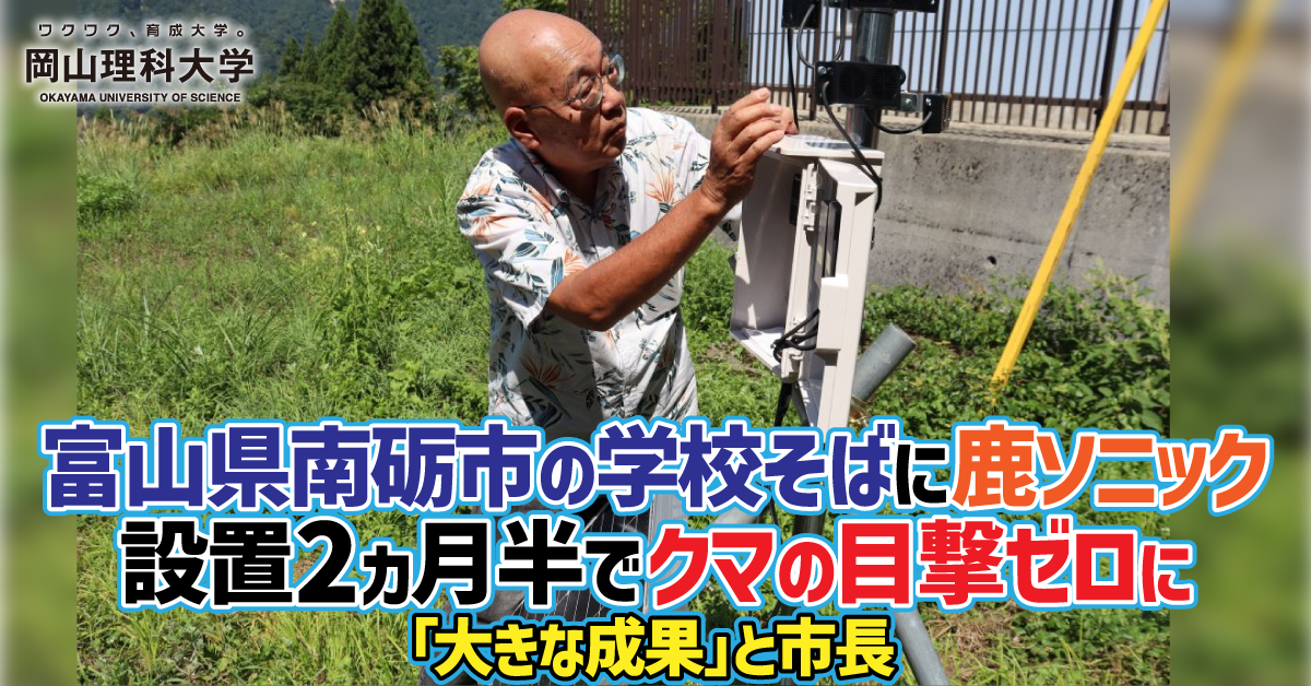 【岡山理科大学】富山県南砺市の学校そばに鹿ソニック／設置2カ月半でクマの目撃ゼロに／「大きな成果」と市長