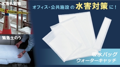 オフィス・公共施設の水害対策に!吸水バッグ ウォーターキャッチ