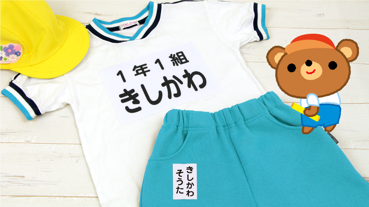 《入学準備に》文字に自信がなくても安心【体操服お名前ゼッケン】をリニューアル！アイロンで簡単に名前つけができる入学・進級準備の応援グッズです。