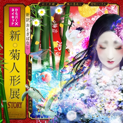 新・菊人形展-STORY-