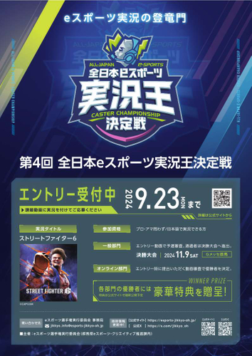 第4回全日本eスポーツ実況王決定戦