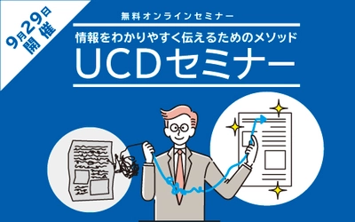 印刷・制作・広告の発注ご担当者向けの無料オンラインセミナーを 9月29日(火)に開催　 非対面営業の課題をユニバーサルコミュニケーションデザインが解決