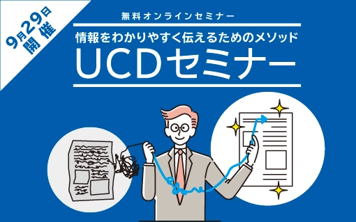 UCDセミナー