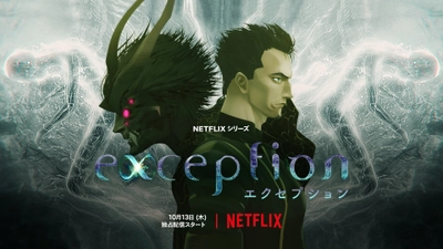 CGアニメ制作の5(ファイブ)がCG制作を担当、 Netflixアニメシリーズ『EXCEPTION』10月13日配信開始