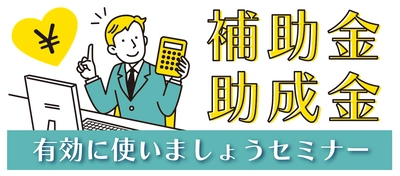 トラック事業者のみなさま！『補助金・助成金を有効に使いましょうセミナー』を7月12日（水）に開催します！