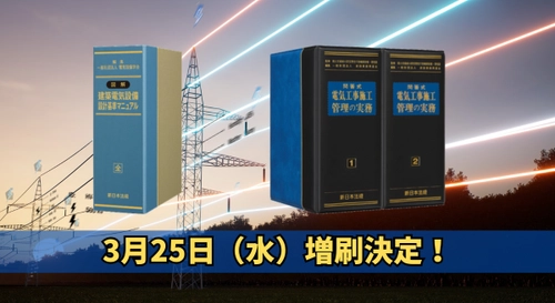 「図解　建築電気設備　設計基準マニュアル」他1冊再入荷しました！