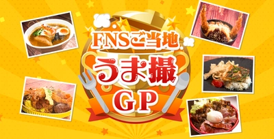 「めざましフェス」で「FNSご当地うま撮GP」 ブロック代表が頂上決戦！ “ご当地ニューフェースグルメ” グランプリが遂に決定！ フードエリアには“ちいかわ焼き”やグッズも登場！