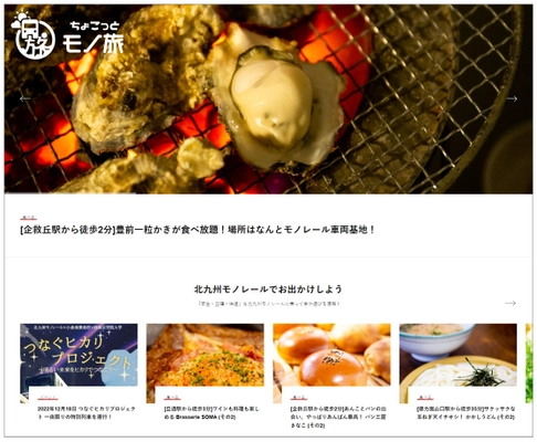 北九州モノレール沿線の食や遊び等の魅力的な情報満載！ ホームページ「ちょこっとモノ旅」を開設