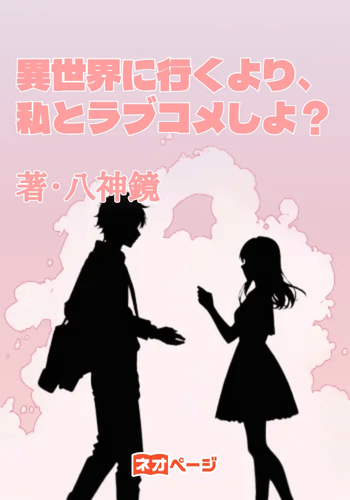 異世界に行くより、私とラブコメしよ？　表紙