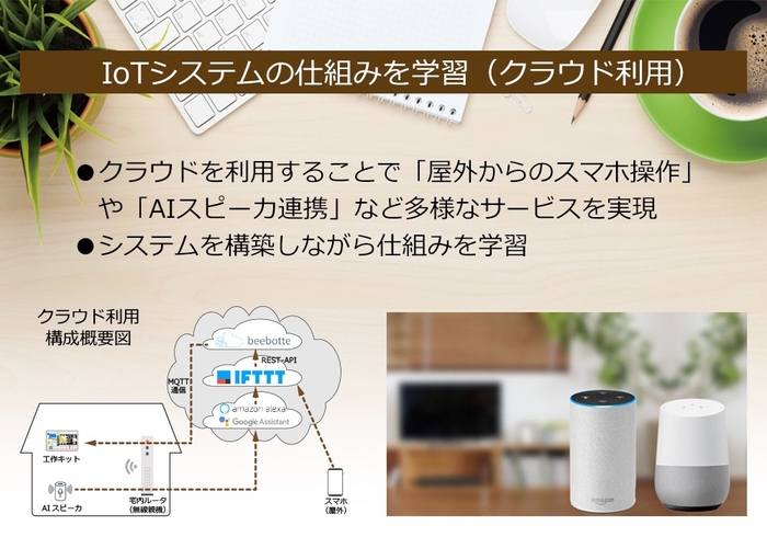 IoTシステムを構築し仕組みも学習