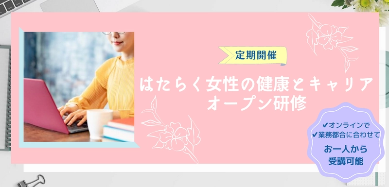はたらく女性の健康とキャリア支援サービス「mezame」 　女性従業員向けオープンオンライン研修を開催