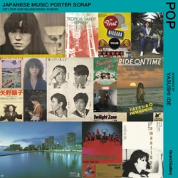 日本のシティポップ、フュージョン、AORのポスターをまとめた展覧会を目黒区美術館区民ギャラリーで開催！(2026年4月29日(水・祝)～23日(月・祝) )