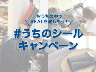 廃タイヤを再利用したサスティナブルブランド「SEAL」、『#うちのシール』ハッシュタグキャンペーンを開催