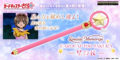 Special Memorize カードキャプターさくら 星の杖
