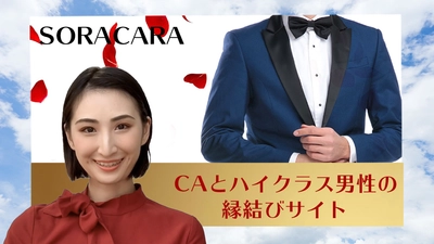 【8/28まで限定女性無料！】 女性はCA・GS限定の婚活サイトSORACARA✈️