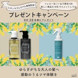 髪悩みに寄り添ったヘアカラー専門店から オリジナルヘアケアライン「レディマプレミアム」を新発売。 インスタ連動のローンチキャンペーンも開催！