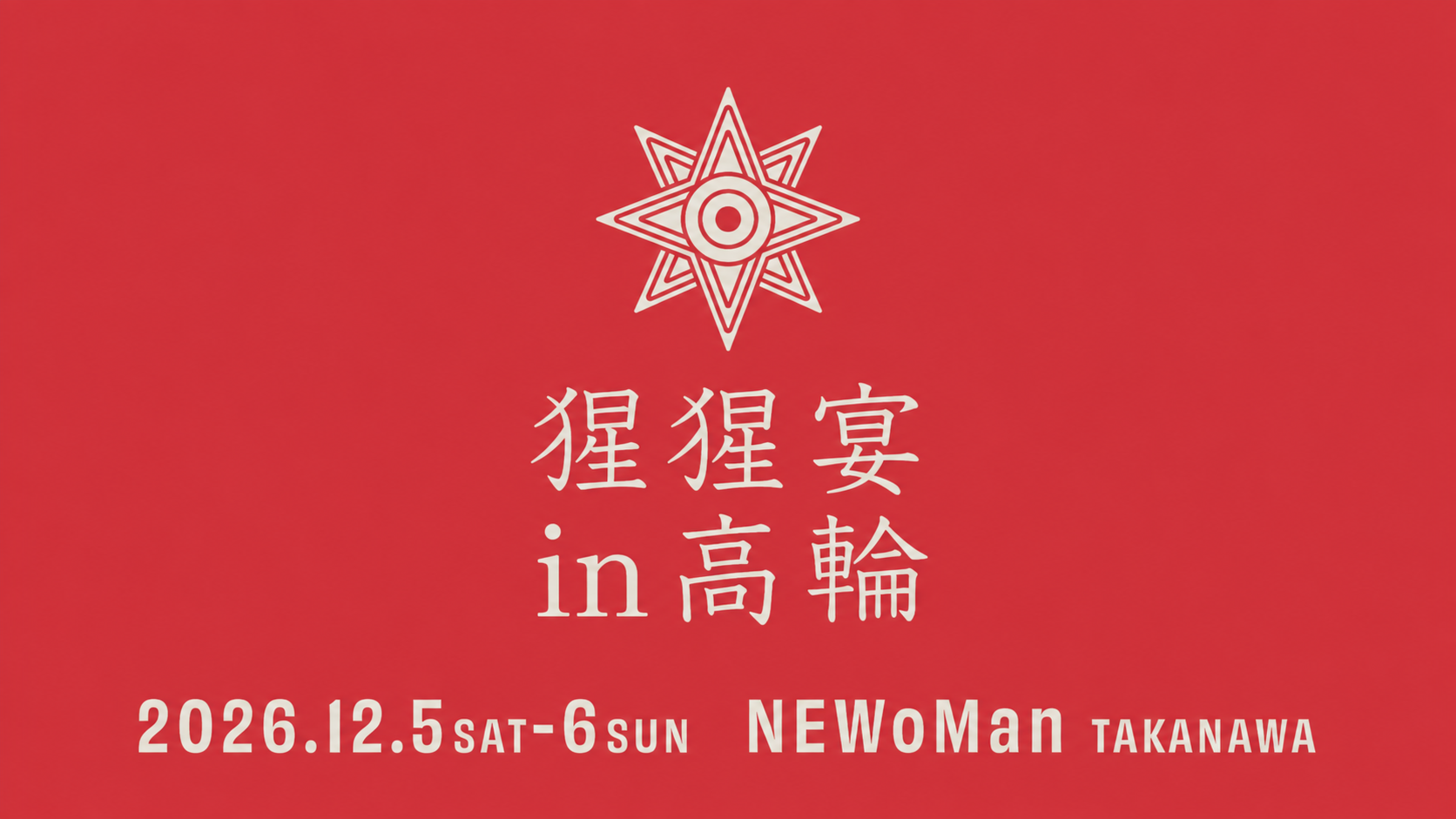 【10月29日発売開始!】現在から未来へと続く新たな酒文化「クラフトサケ」の祭典
『猩猩宴in高輪2026』12月5日(土)・6日(日)の2日間開催!
