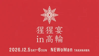 【10月29日発売開始！】現在から未来へと続く新たな酒文化「クラフトサケ」の祭典
　『猩猩宴in高輪2026』12月5日(土)・6日(日)の2日間開催！