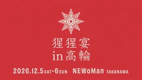 【10月29日発売開始！】現在から未来へと続く新たな酒文化「クラフトサケ」の祭典
　『猩猩宴in高輪2026』12月5日(土)・6日(日)の2日間開催！