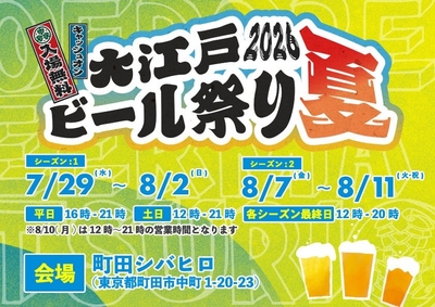 大江戸ビール祭り2026夏