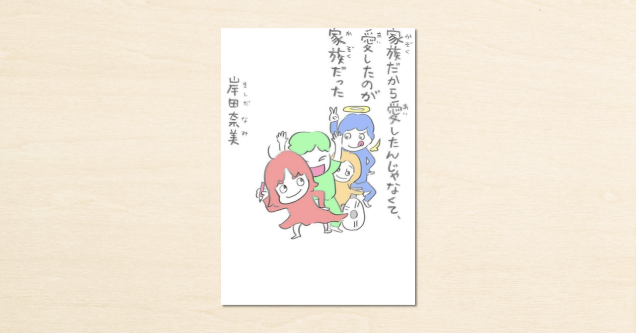 noteで人気の作家・岸田奈美さん初の著書『家族だから愛したんじゃなくて、愛したのが家族だった』が小学館から9月23日に発売！