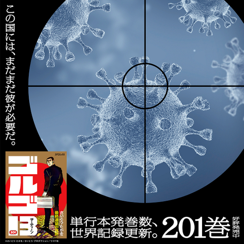 ゴルゴ13 201巻記念広告ビジュアル