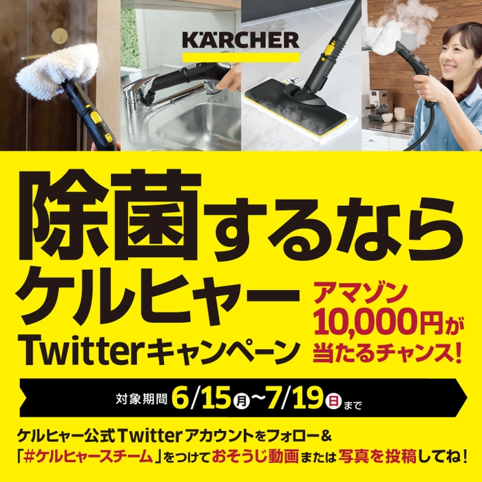 除菌するならケルヒャーTwitterキャンペーン