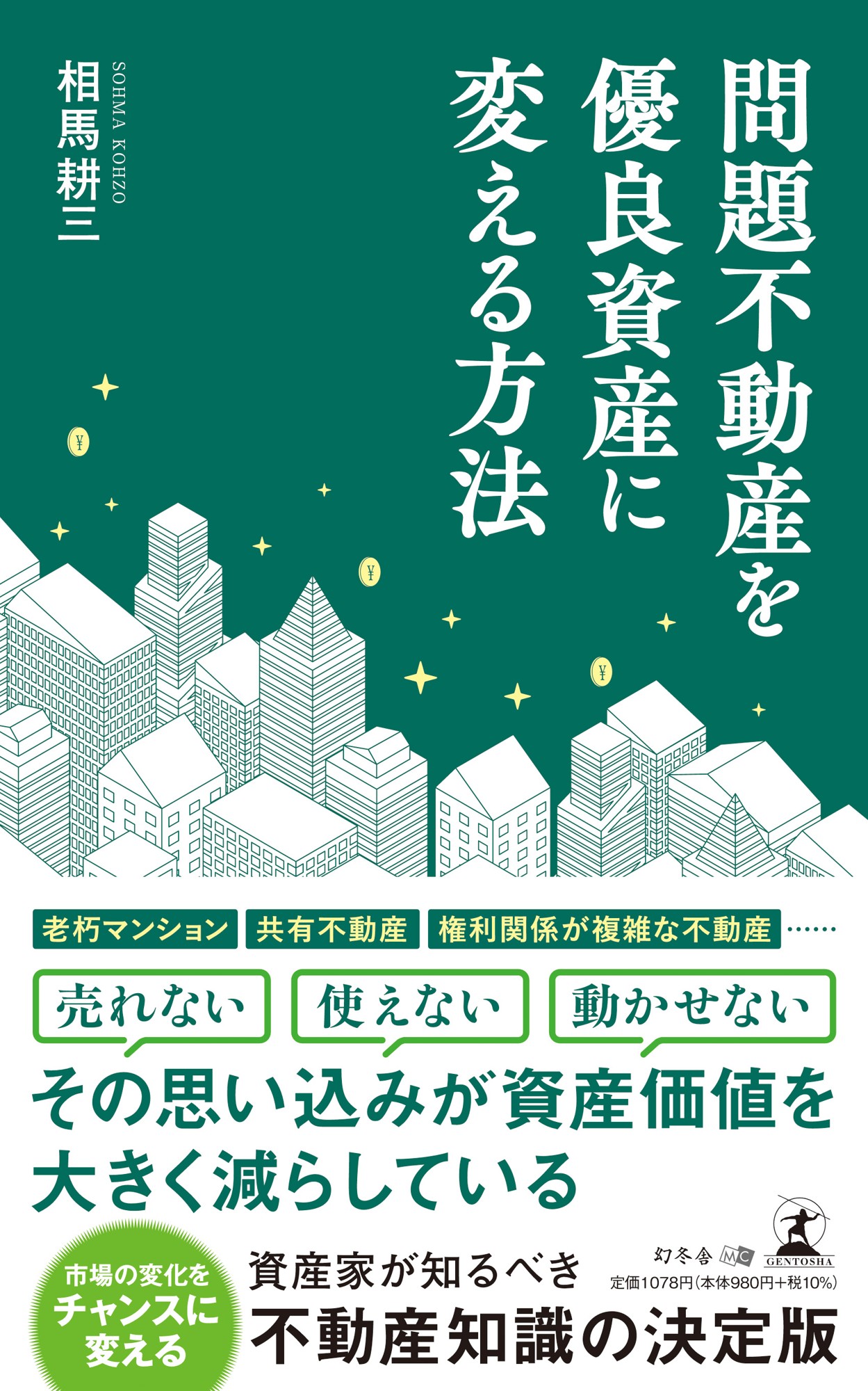 今こそ、問題不動産解決のチャンス！『問題不動産を優良資産に変える方法』（相馬 耕三  (著)／幻冬舎）動画公開！