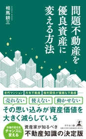今こそ、問題不動産解決のチャンス！『問題不動産を優良資産に変える方法』（相馬 耕三  (著)／幻冬舎）動画公開！