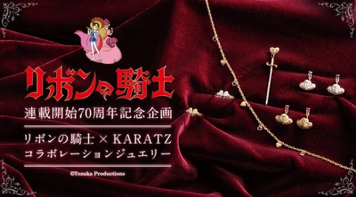 「リボンの騎士」連載開始70周年記念の本格派コラボジュエリー発売！サファイア姫の剣やリボンのモチーフを使ったブローチ・リング・ネックレス・ピアスなど展開【KARATZ】