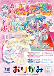 TVアニメ「ワッチャプリマジ!」の衣装が“着せ替えおりがみ”に　 ～すてきなコーデをしてプリマジ!の世界へ～