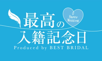 創業27年の経験と知識を備えたウエディングのプロフェッショナル集団がプロデュースする『最高の入籍記念日』2022年8月1日（月）より提供開始