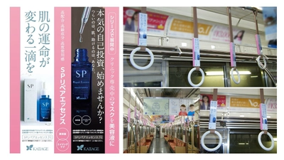 フェアフィールド株式会社の話題の美容液 「【KAIIAGE】SPリペアエッセンス」が 大阪メトロ御堂筋線のつり革広告一車両を1年間独占！