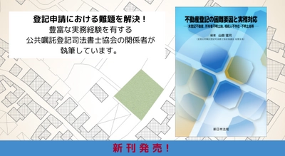 『不動産登記の困難要因と実務対応－未登記不動産、所有者不明土地、相続人不存在・不明土地等－』1/6 に新刊発売！