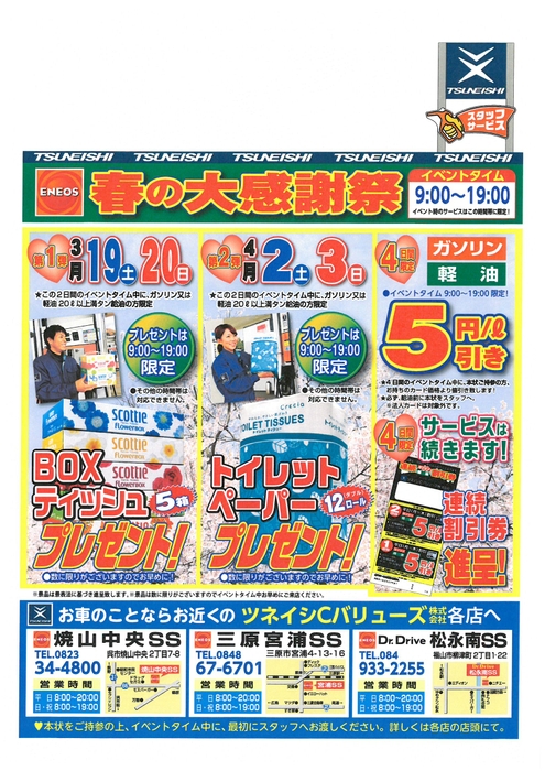 ツネイシCバリューズ「春の大感謝祭」3店舗限定追加開催!!