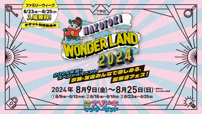 たまアリナゾトキワンダーランド2024