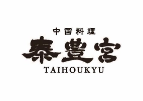 中国料理 泰豊宮