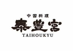 中国料理 泰豊宮