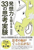 13万部ベストセラーの第2弾 『発想力を鍛える33の思考実験』10月30日発売