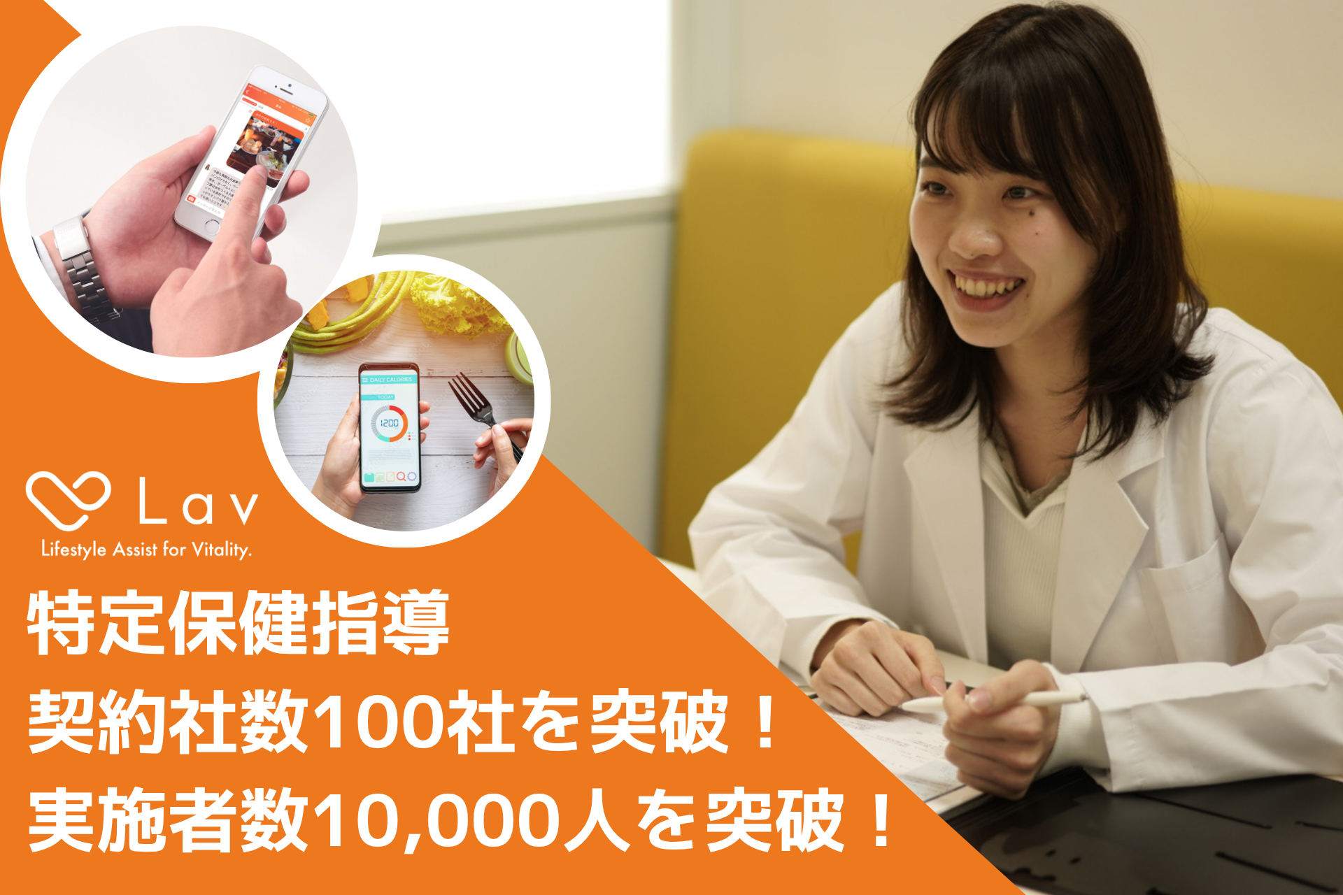 ヘルスケアアプリ「Lav」を活用した特定保健指導サービス 累計契約社数100社・累計支援人数10,000人を突破！