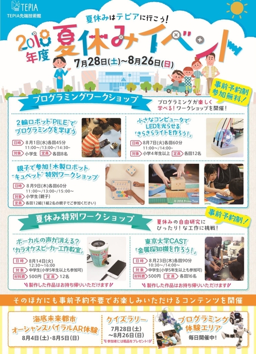 TEPIA先端技術館 夏休みイベント01