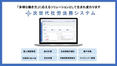 労務管理の未来を見据えた「次世代社労法務システム」 2026年2月上旬リリース