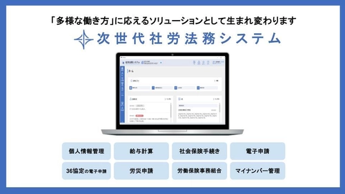 労務管理の未来を見据えた「次世代社労法務システム」 2026年2月上旬リリース