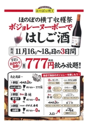 9店舗9通りの飲み方をご提案！ ボジョレーではしご酒！777円(税抜)で飲み放題　 11月16日(木)～18日(土) 3日間　ほのぼの横丁収穫祭開催