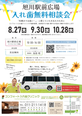 旭川入れ歯相談会チラシ