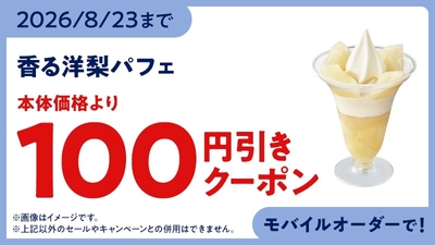 モバイルオーダークーポン　イメージ画像